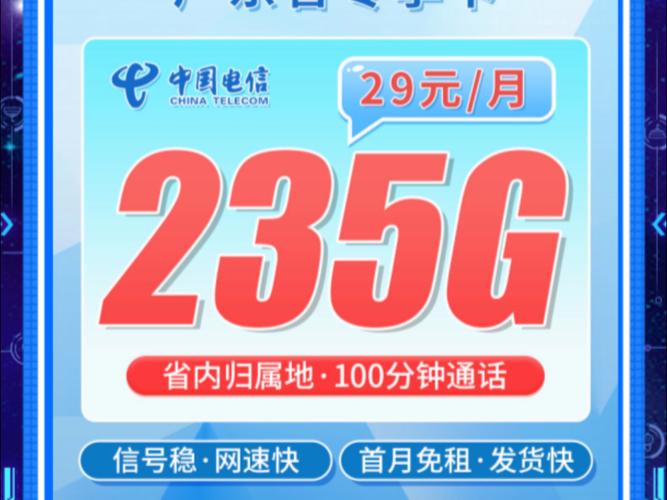 广东专享电信粤动卡29元235g 100分钟2025手机卡流量卡推荐