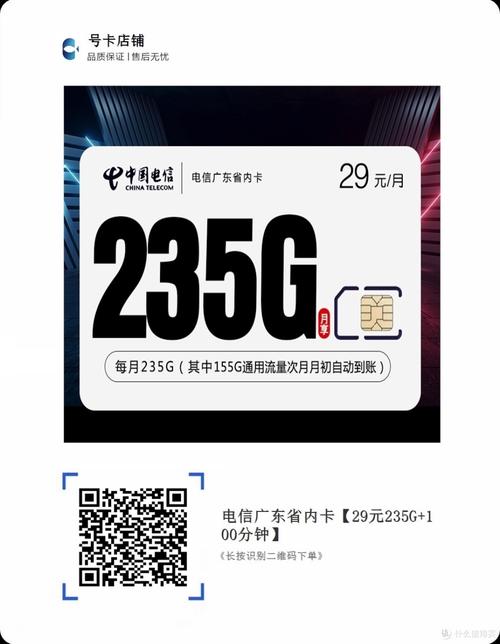 电信广东省内卡 29元100分钟通话235g流量运营商什么值得买
