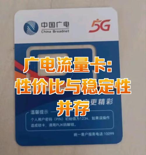 广电流量卡性价比与稳定性并存