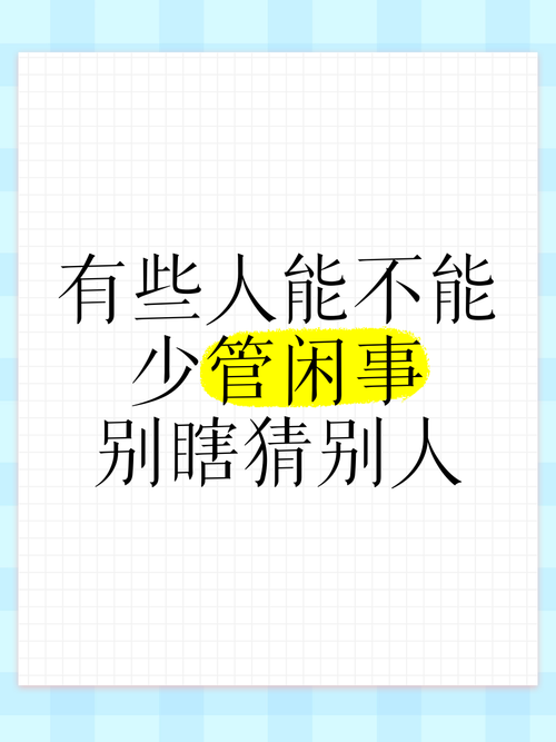 有些人能不能少管闲事别瞎猜别人