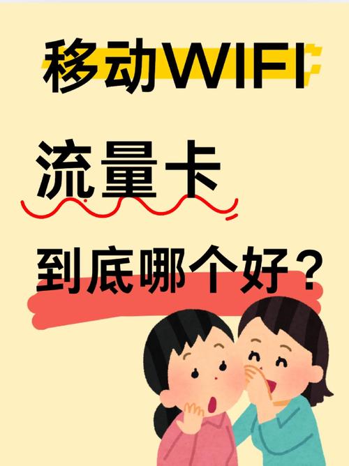随身wifi vs 流量卡选谁