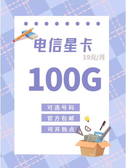 重磅消息19元100g电信星卡