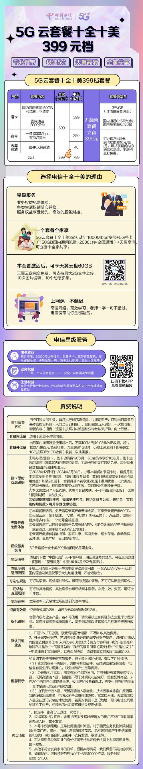 套餐详情 共1种套餐可选已选择399档十全十美5g版套餐