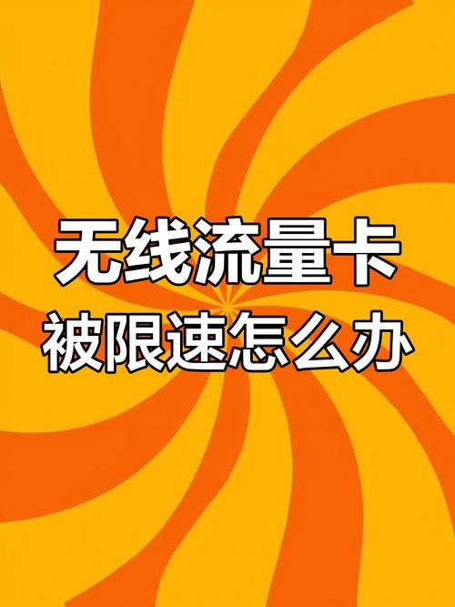 流量20G限速全攻略：从为啥限速到怎么解决，帮你把网速抢回来！