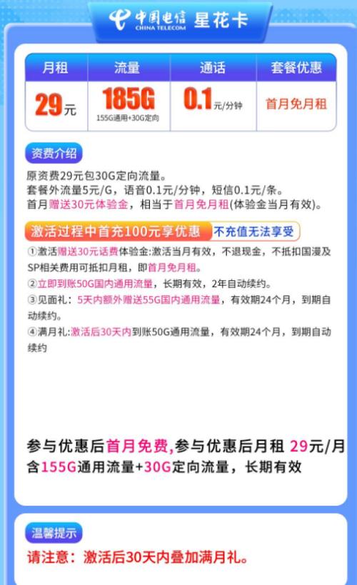 中国电信星花卡29元月租185g全国通用流量01元分钟通话