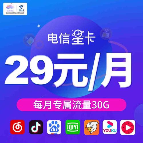 性价比最高的电信星卡29元一个月流量免费申请月租不贵