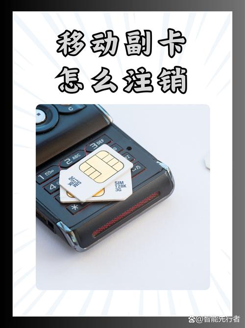 移动副卡怎么注销 移动副卡注销全攻略轻松搞定