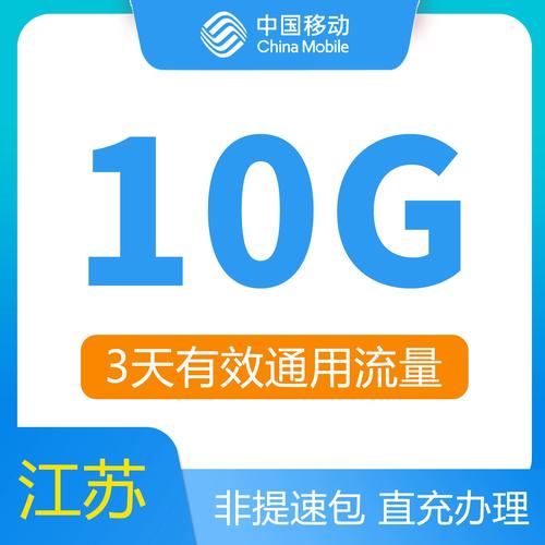 江苏移动流量3天10g手机充值加油短期包即时到账全国通用通用流量