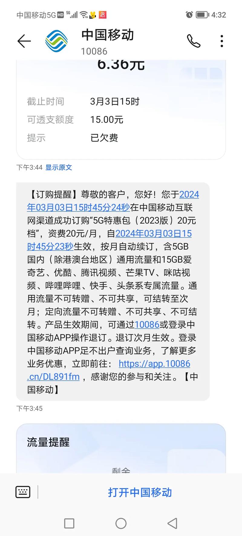 郑重声明移动公司未经本人同意擅自给本人订购5g流量特惠包