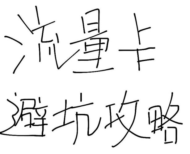 流量卡避坑指南6个问题帮你轻松选卡