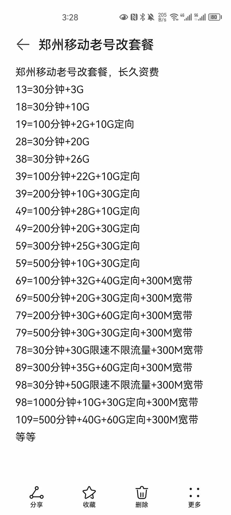 郑州移动老号改套餐长久资费 13