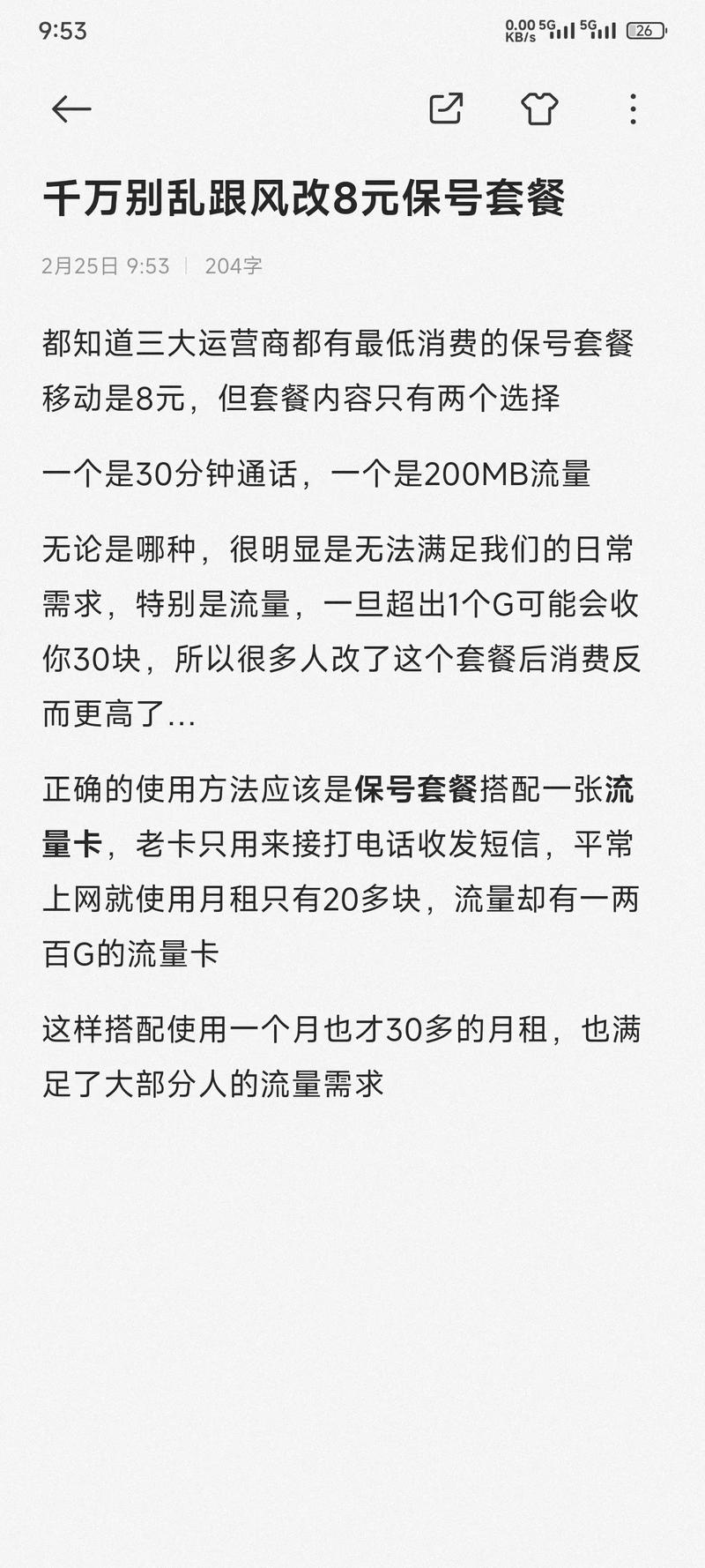 千万别跟风乱改8元套餐话费套餐 移动8元套餐