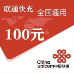 chinaunicom中国联通100元话费充值24小时内到账