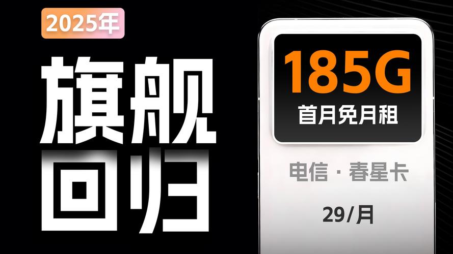 电信春星卡29元185g高速流量首月免月租还是长期套餐
