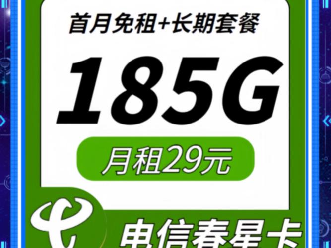 电信春星卡29元185g长期套餐流量卡手机卡推荐