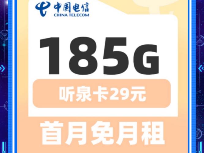 电信听泉卡29元185g长期套餐5g手机卡流量卡推荐