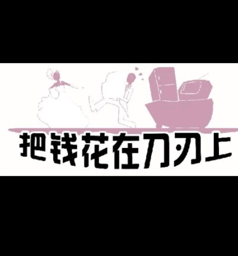 总想把钱花在刀刃上可现在叫刀刃的人和事越来越多越来越多了