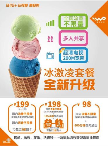 联通冰淇淋套餐98元流量无限来袭苏宁购机办理加赠780元红包