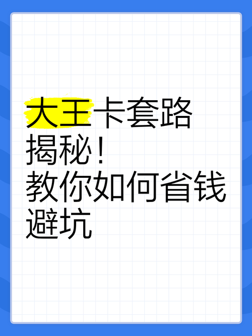 9 5大王卡套路揭秘教你如何省钱避坑