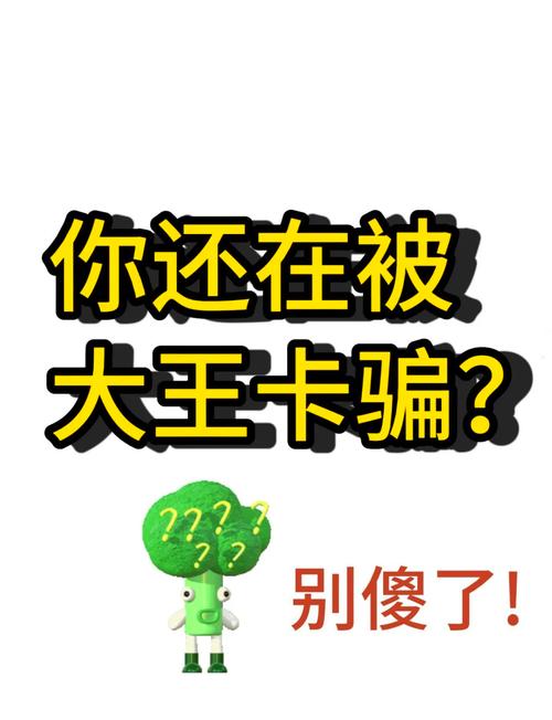 大王卡套路揭秘教你如何省钱避坑