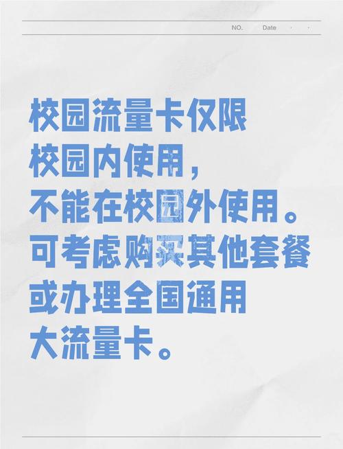 校园流量卡使用指南范围与注意事项