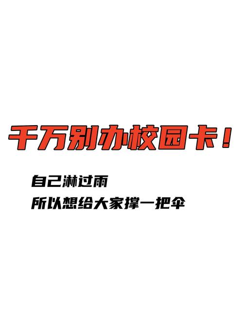 校园卡流量那些坑避坑指南来啦