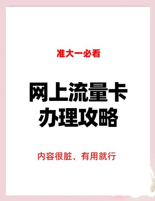 准大一新生必看如何办理流量卡不踩坑