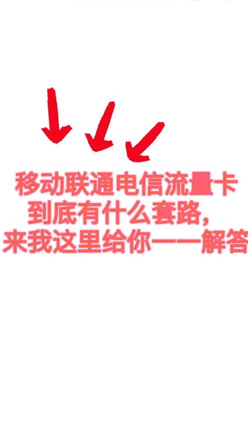 流量卡办理避坑指南移动电信联通详解