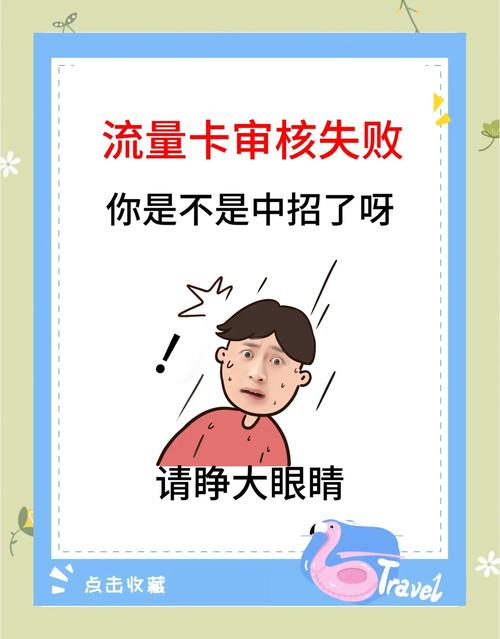 流量卡申请失败这些原因你知道吗