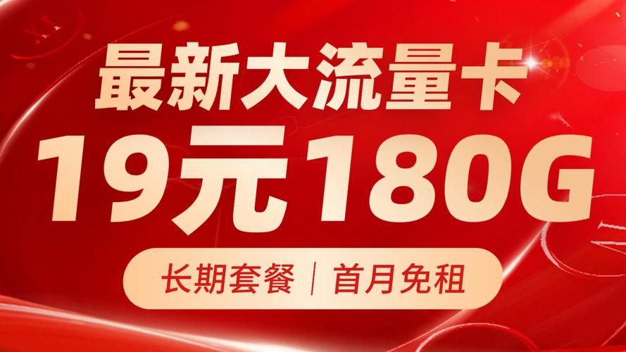 19元180g大流量卡长期套餐正规手机卡首月免租2025最新大流量卡