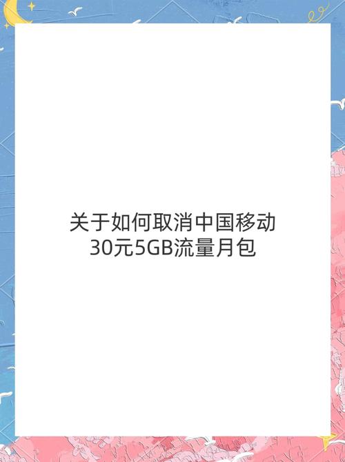 如何取消中国移动30元5gb流量月包