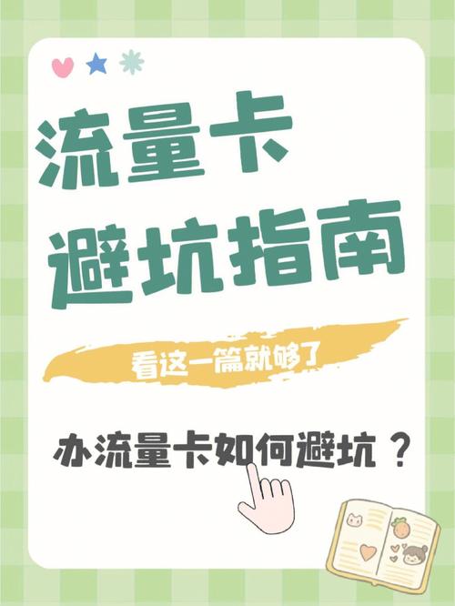 今天就教大家在办理流量卡时我们该如何避坑