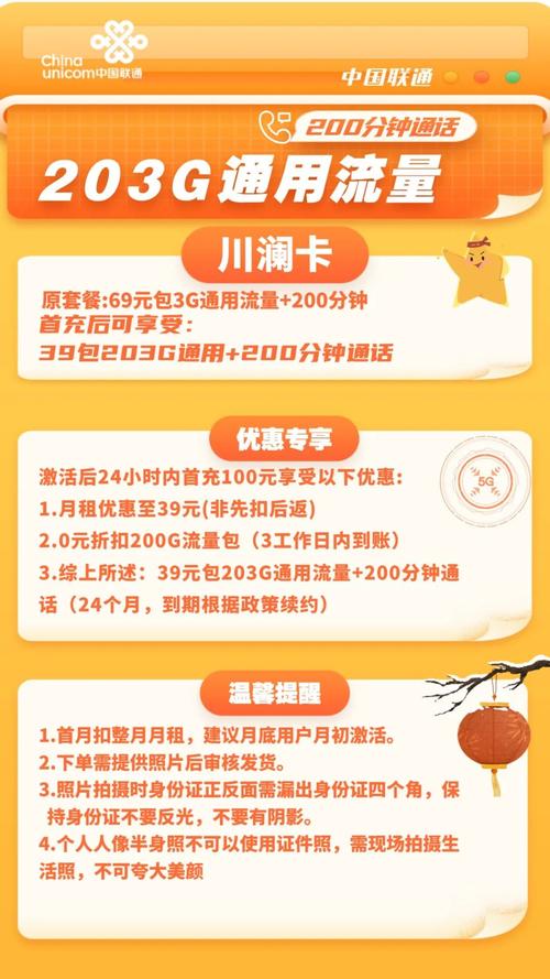 联通川澜卡39元包203g通用流量200分钟通话