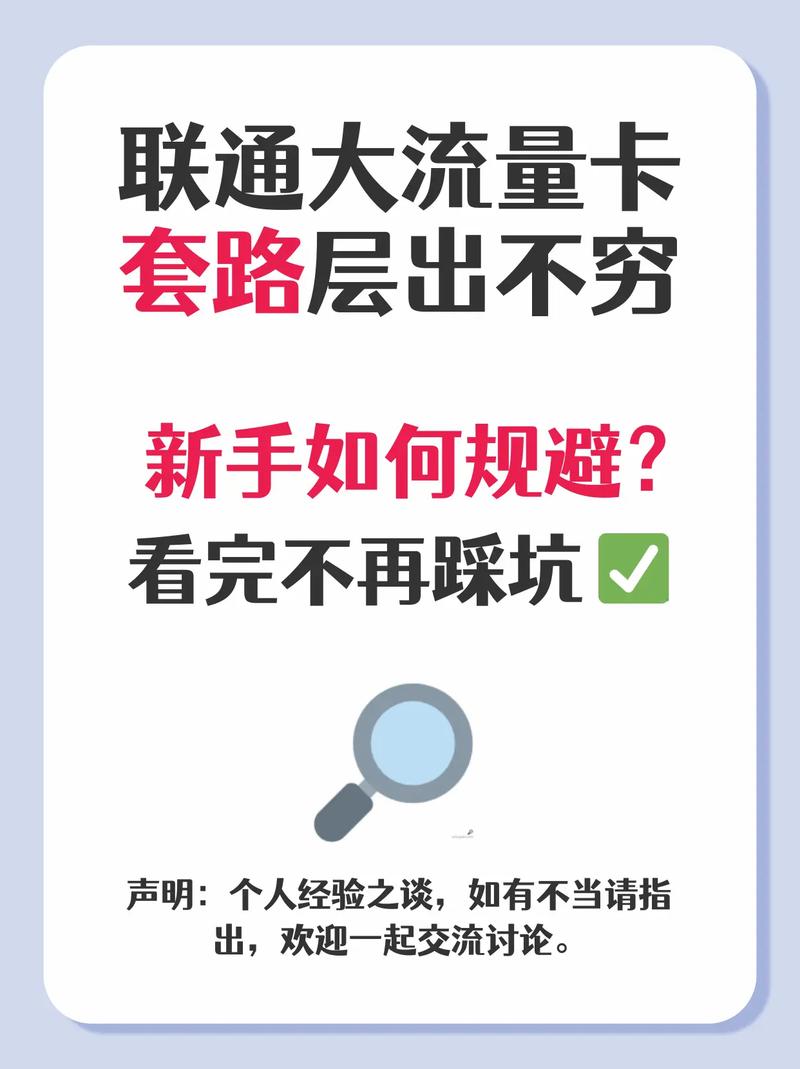联通长期流量卡终极指南：搞懂需求避坑，再也不被运营商套路