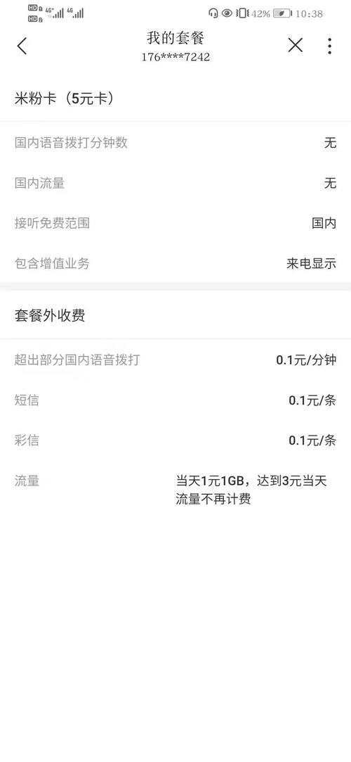出一张5元套餐米粉卡北京联通号每月1g免费流量超流外每天1元g