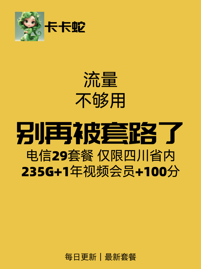 电信四川省内专用卡评测29元享235g高速流量 1年视频会员 100