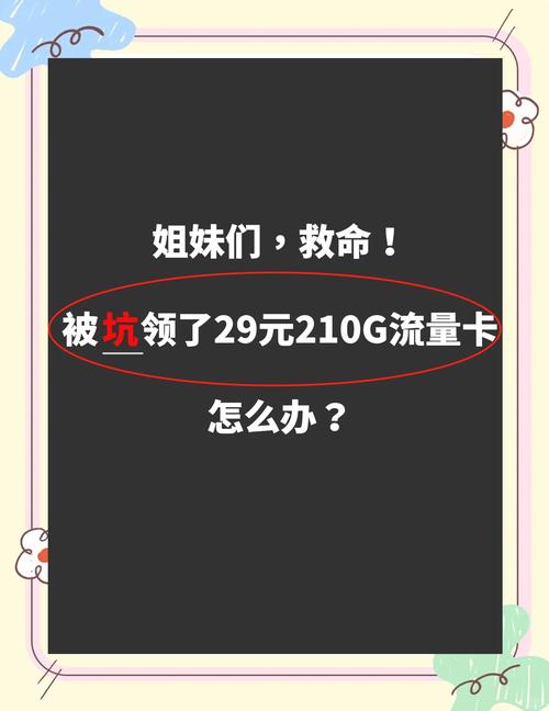 29元210g流量卡真相揭秘