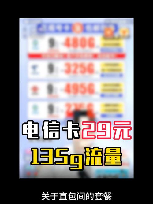 电信卡29元135g流量
