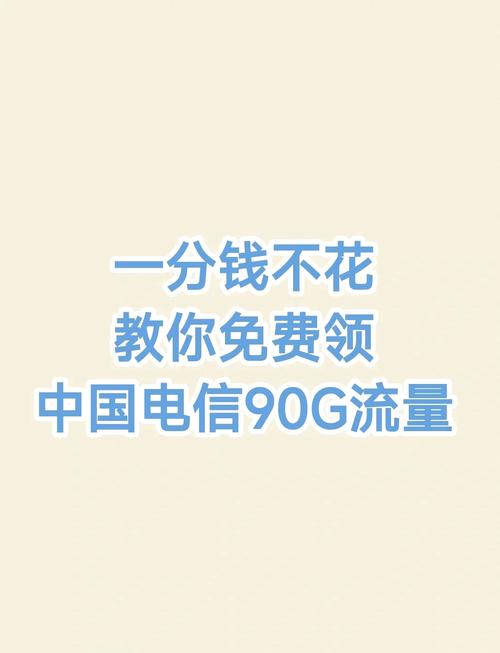 只需简单三步你就能免费获得90g电信流量