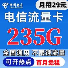 中国电信电信星卡29元月租235g全国流量100分钟通话首月免租电信大