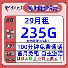 中国电信电信星卡29元月租235g全国流量100分钟通话首月免租电信大