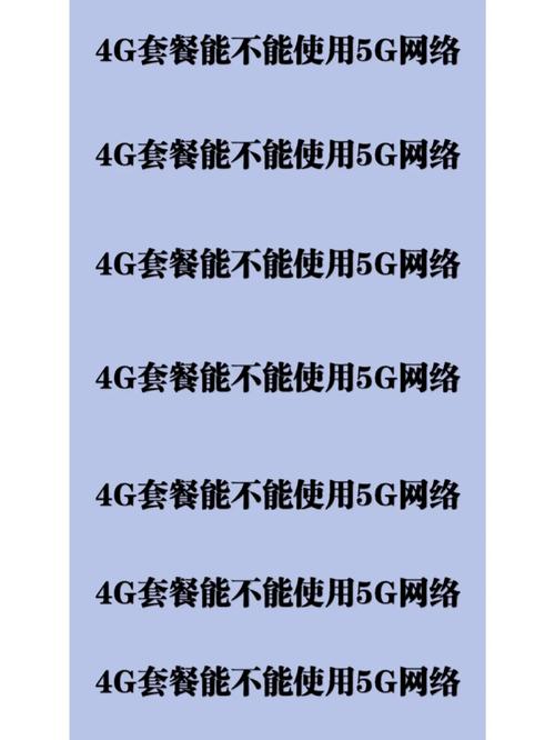 5g套餐流量4g手机可以用吗？实测解答+省钱攻略，看完不踩坑！
