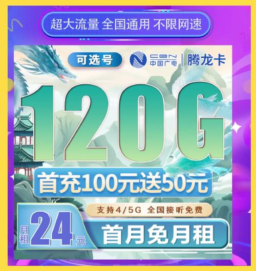 我们推出的广电腾龙卡每月120g的全通用流量让你告别流量焦虑