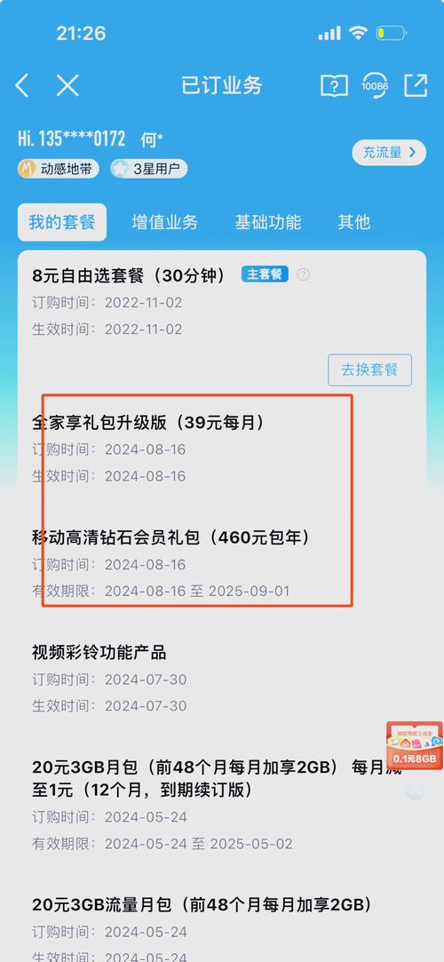 8月16日在某动客服的极力推荐下我办理了全家享礼包升级版套餐
