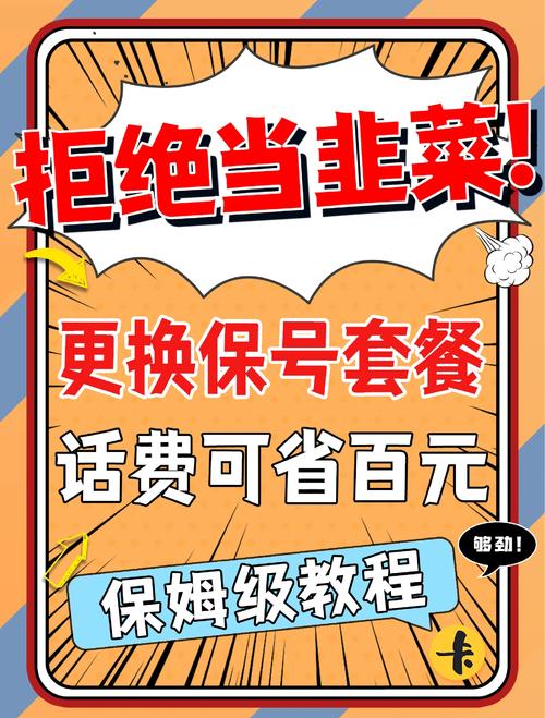 如何省钱换套餐保留号码不换绑