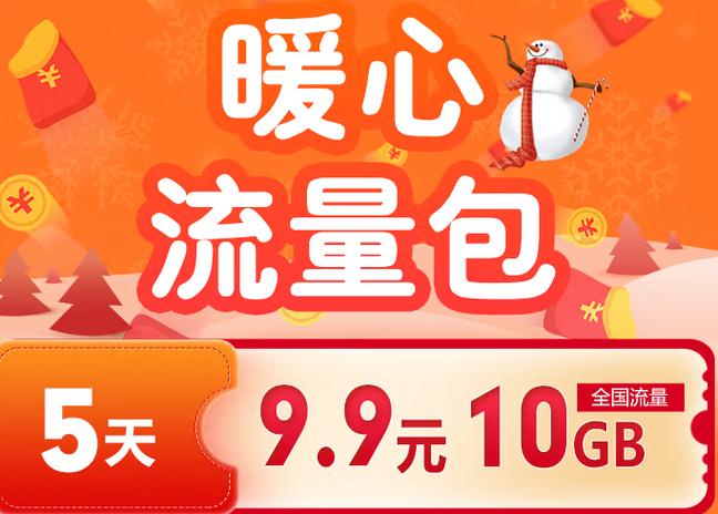 暖心包5天10G流量包太坑人？别急，这篇帮你把坑都填上！