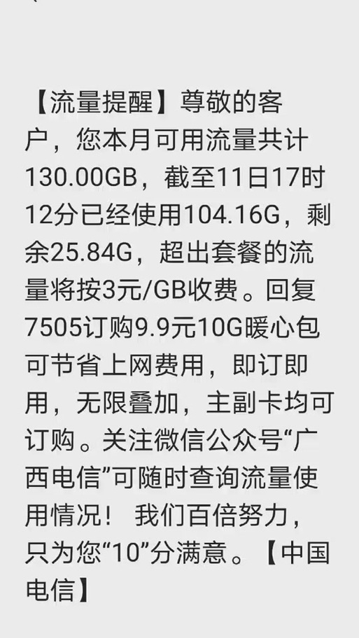 99暖心包流量10g怎么没了