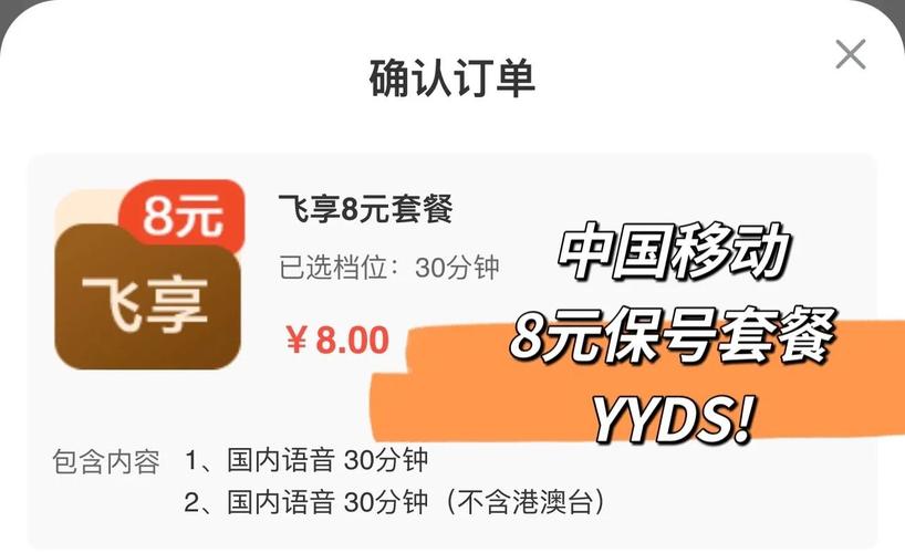 中国移动8元保号套餐办理全攻略