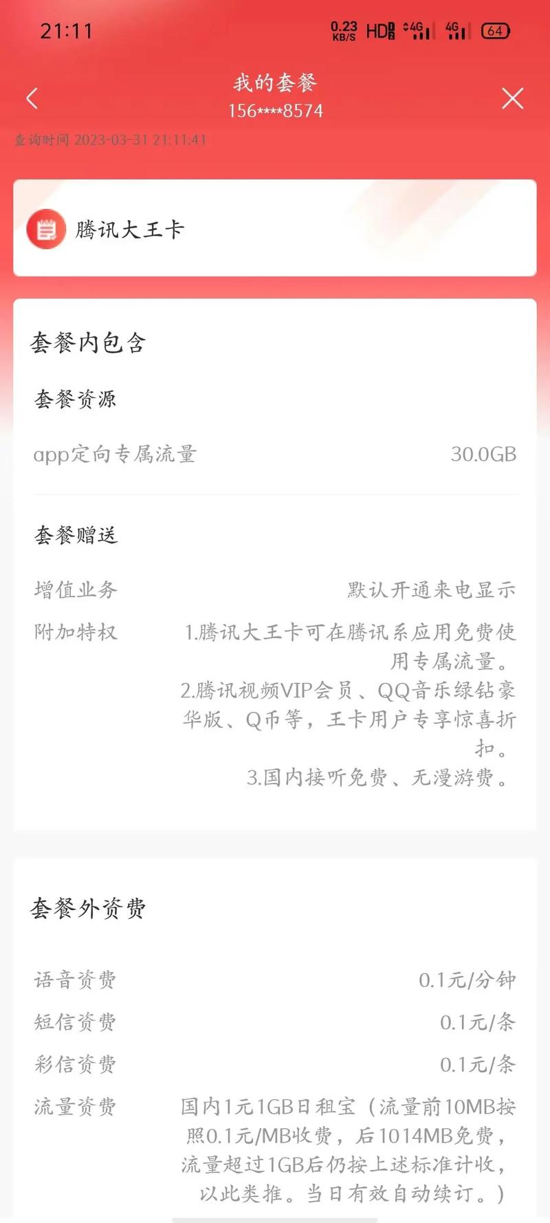 联通大王卡app定向流量指哪些软件
