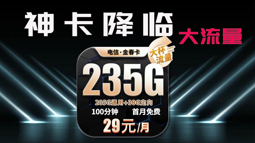 29元235G流量卡终极攻略：我踩过的坑、实测的好卡全告诉你
